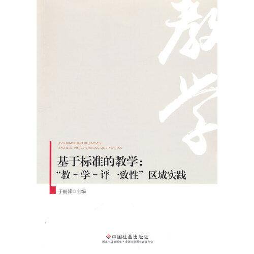 基于标准的教学：“教-学-评一致性”区域实践