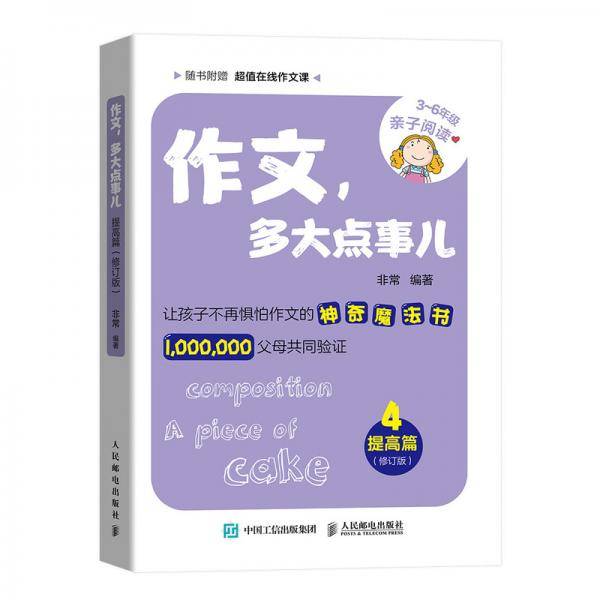 作文，多大点事儿――提高篇（修订版）