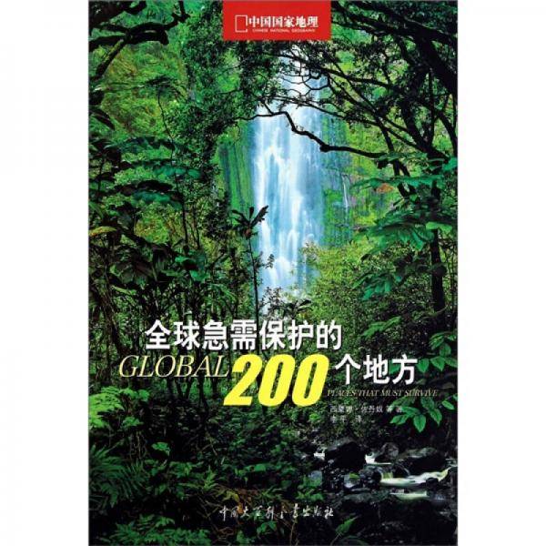 全球急需保护的200个地方