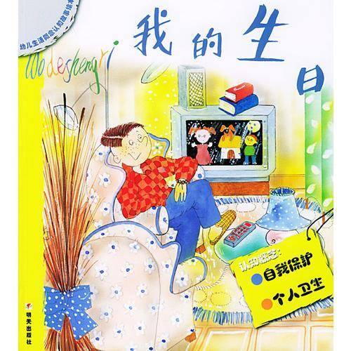我的生日 幼儿生活概念认识故事绘本