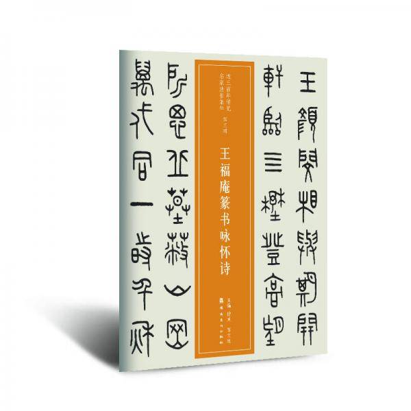 近三百年稀见名家法书集粹・王福庵篆书咏怀诗