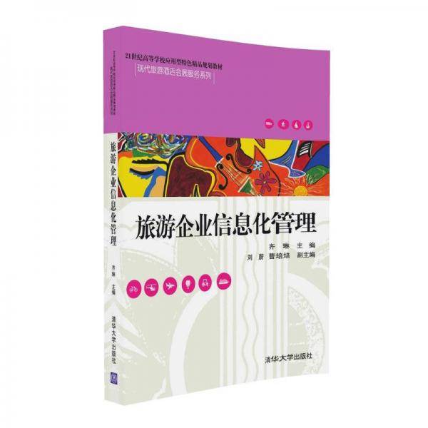 旅游企业信息化管理