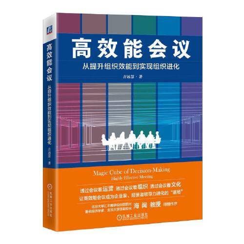 高效能会议：从提升组织效能到实现组织进化 吉远慧
