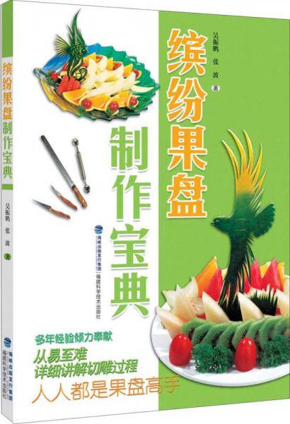 缤纷果盘制作宝典