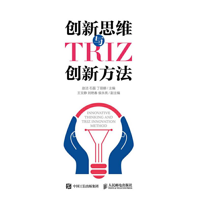 创新思维与TRIZ创新方法