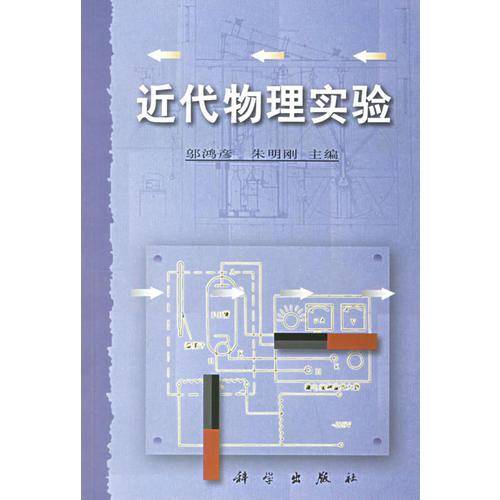 近代物理实验