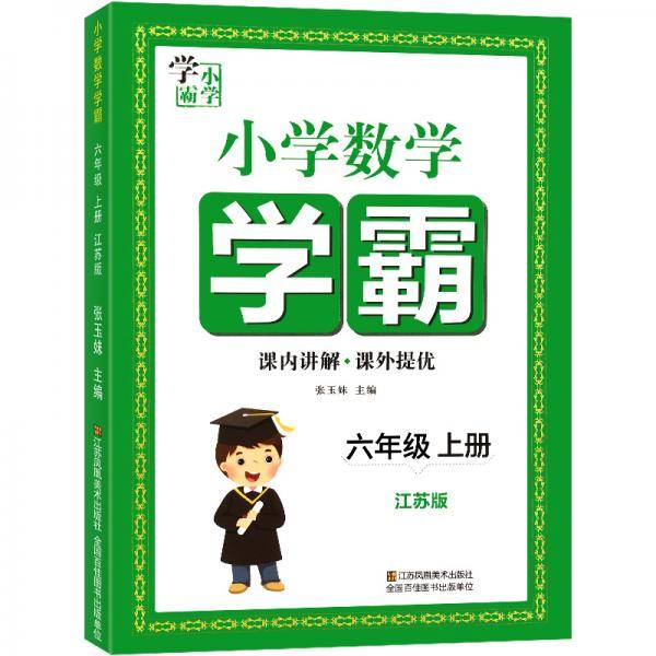小学数学学霸