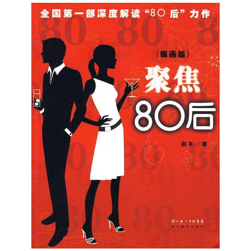 聚焦80后