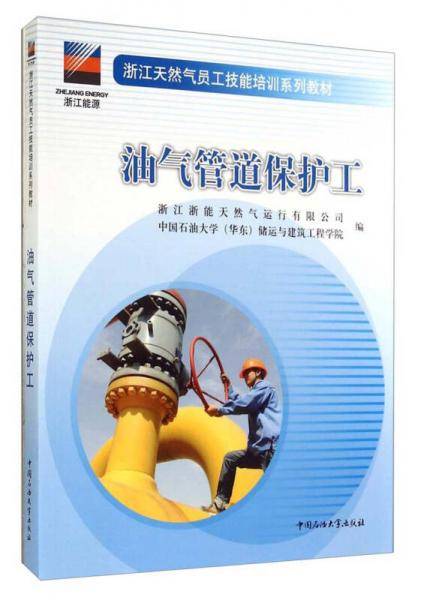 浙江天然气员工技能培训系列教材：油气管道保护工