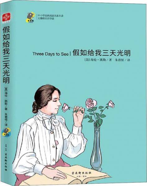 《假如给我三天光明》