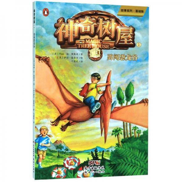 神奇树屋1：勇闯恐龙谷/故事系列·基础版