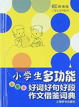 小学生多功能好词好句好段作文借鉴词典-彩图本-辞海版
