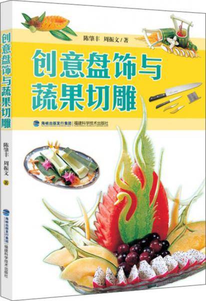 创意盘饰与蔬果切雕