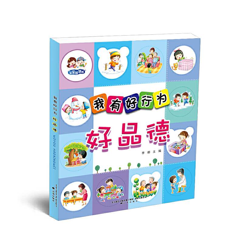 我有好行为 好品德