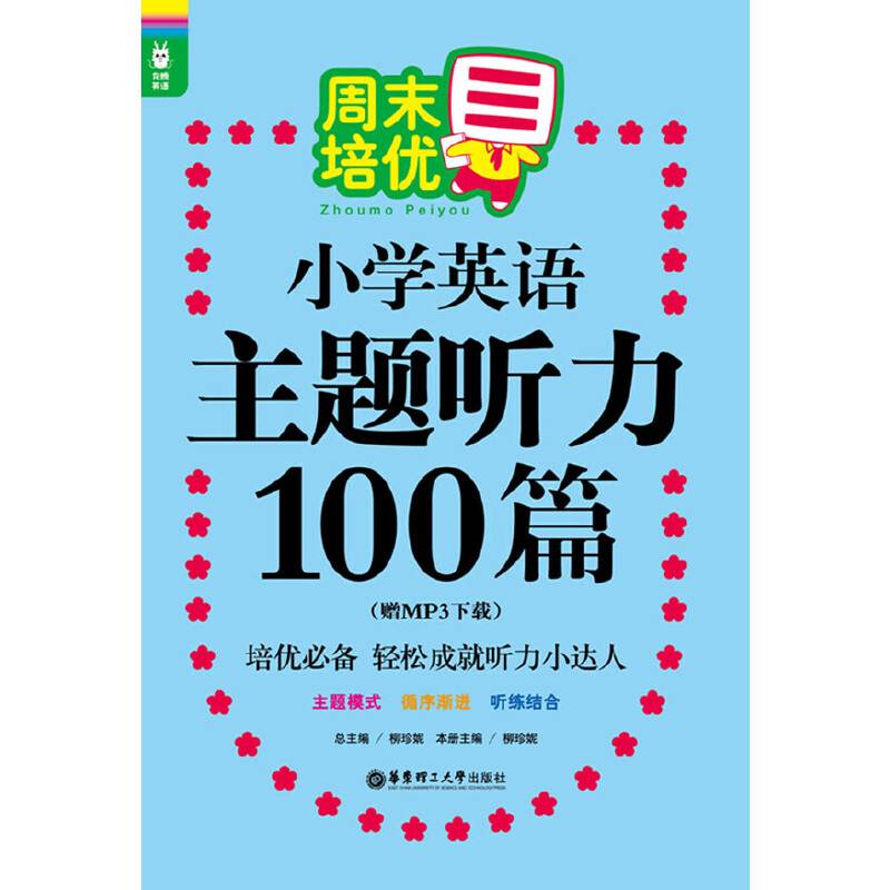 龙腾英语 周末培优小学英语主题听力100篇