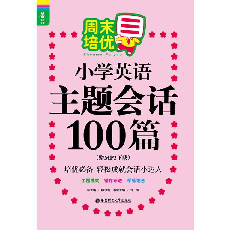 龙腾英语 周末培优小学英语主题会话100篇