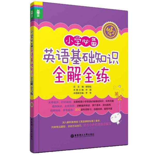 龙腾英语·小学必备英语基础知识全解全练