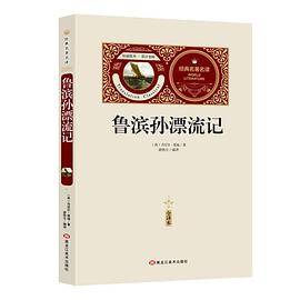 全译本-鲁滨孙漂流记