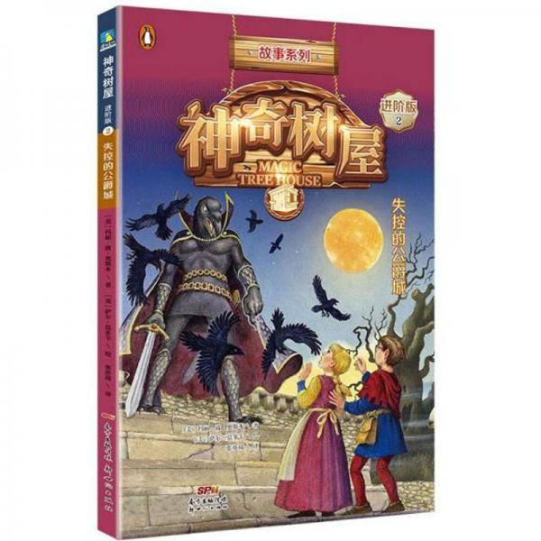 神奇树屋 2 失控的公爵城 进阶版