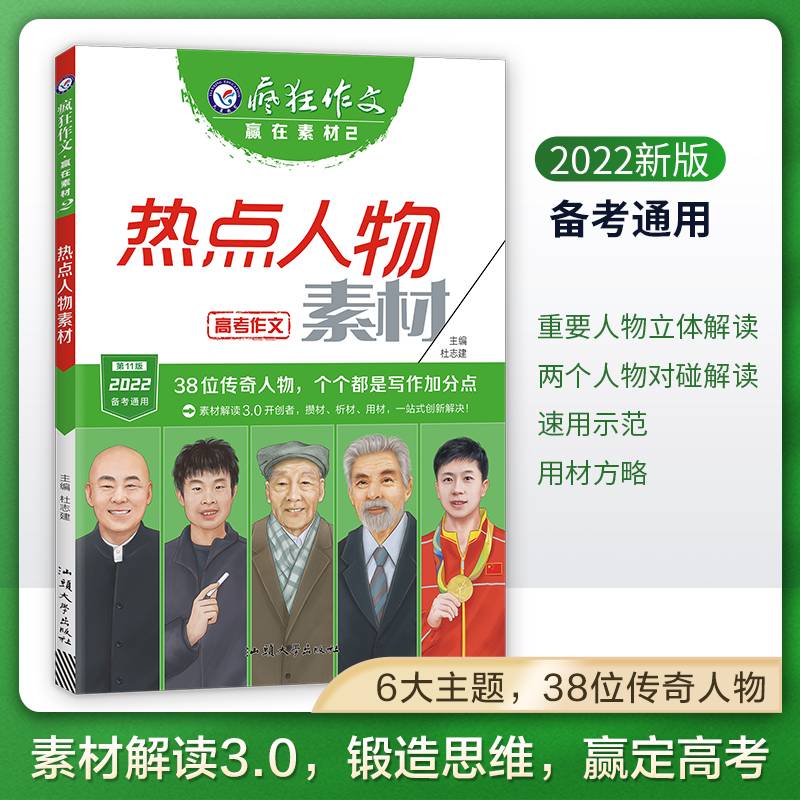 疯狂作文 赢在素材2 热点人物素材（年刊）高频主题高考作文素材高中高一高二高三议论文素材语文满分作文书籍精选 2022版天星教育