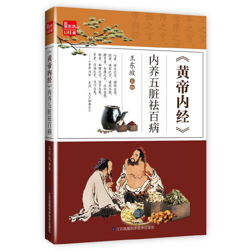 《黄帝内经》内养五脏祛百病