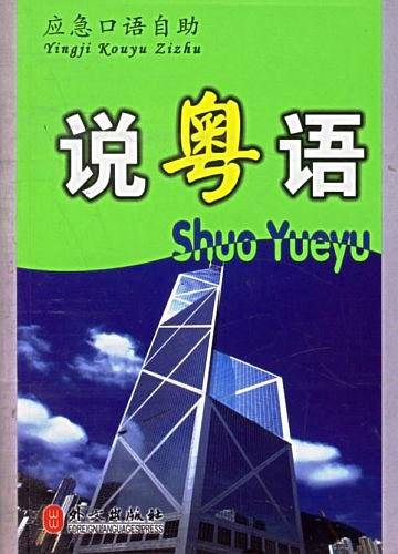 说粤语