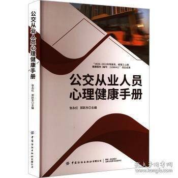 公交从业人员心理健康手册