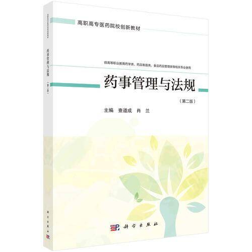 药事管理与法规（第二版）
