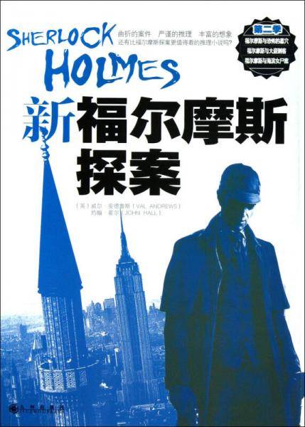 新福尔摩斯探案