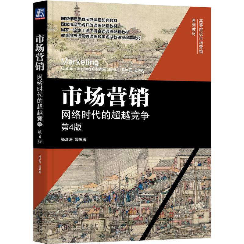 市场营销：网络时代的超越竞争第4版