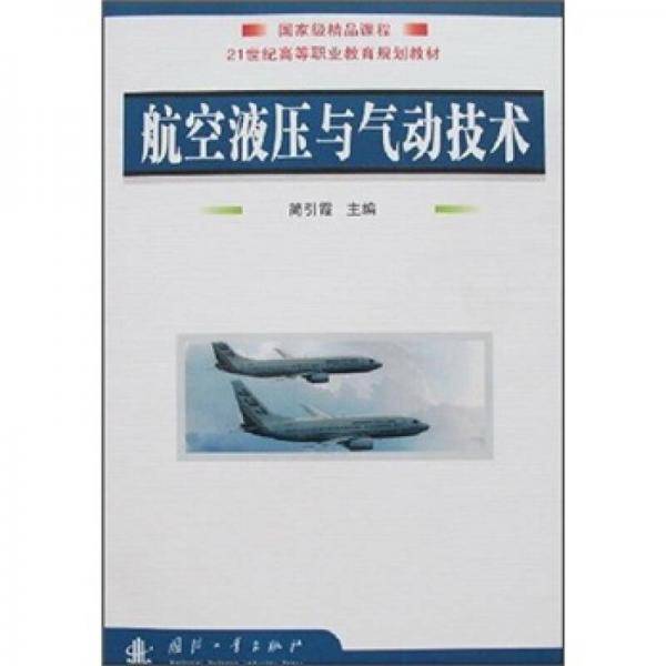 航空液压与气动技术