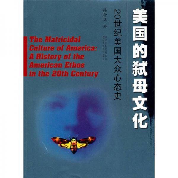 美国的弑母文化