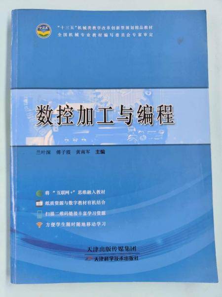 数控加工与编程