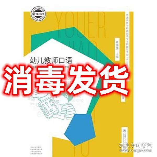 幼儿教师口语 蒋伟伟 王振宇 上海交通大学出版社 9787313199300