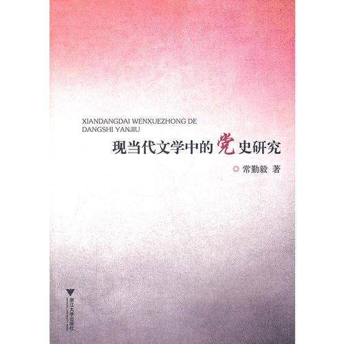 现当代文学中的党史研究
