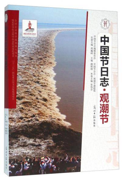 中国节日志・观潮节