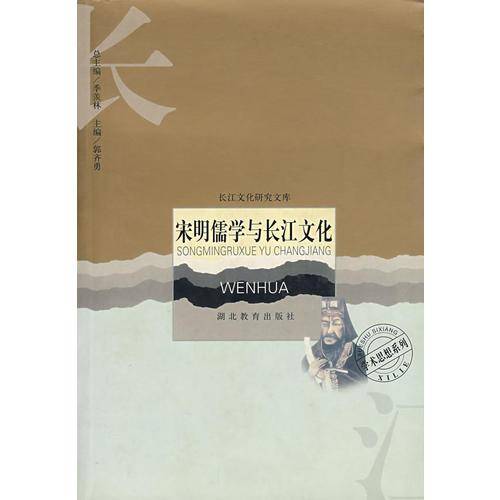 宋明儒学与长江文化