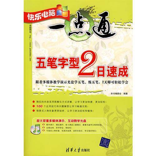 快乐电脑一点通——五笔字型2日速成