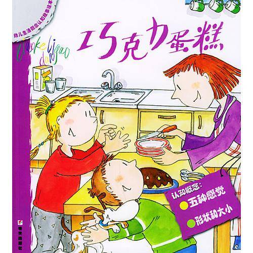巧克力蛋糕 幼儿生活概念认识故事绘本