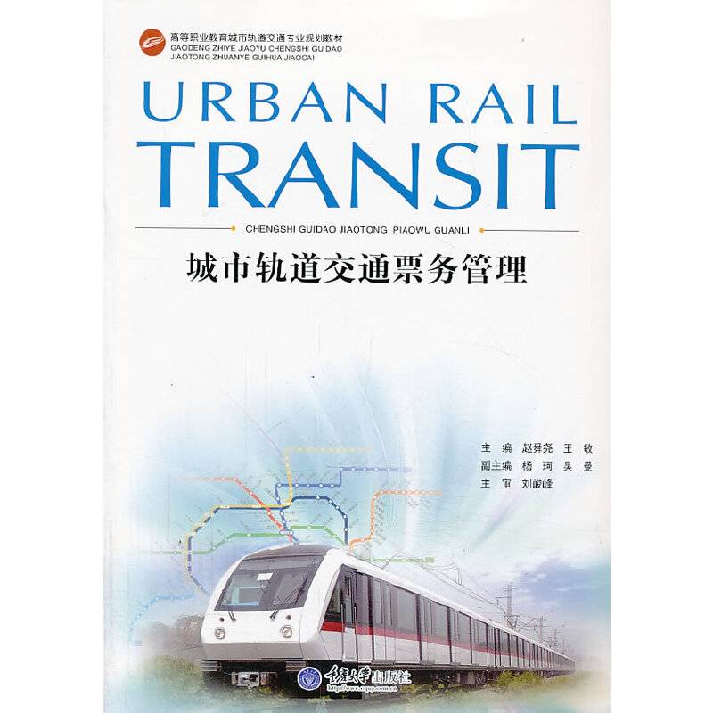 城市轨道交通票务管理/高等职业教育城市轨道交通专业规划教材