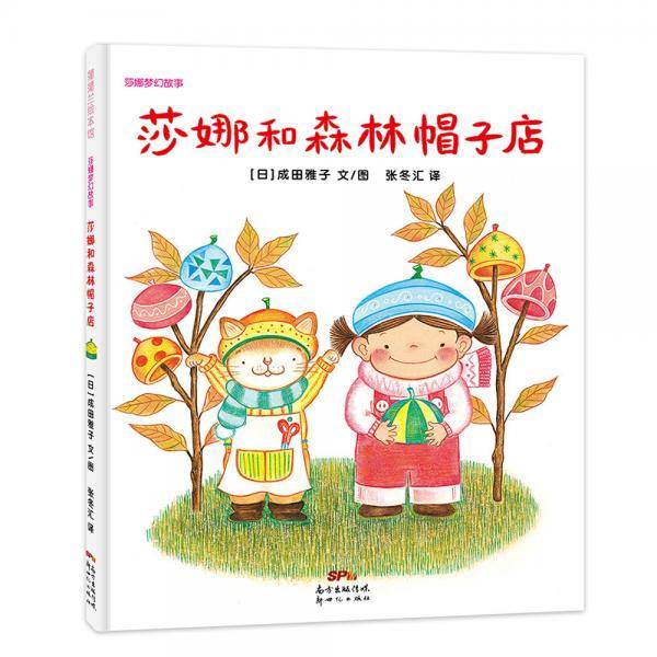 莎娜和森林帽子店