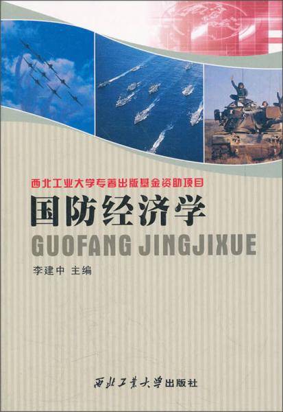 国防经济学