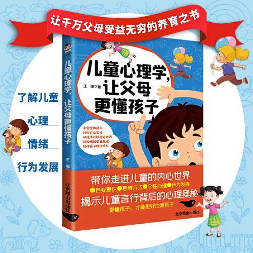 儿童心理学，让父母更懂孩子