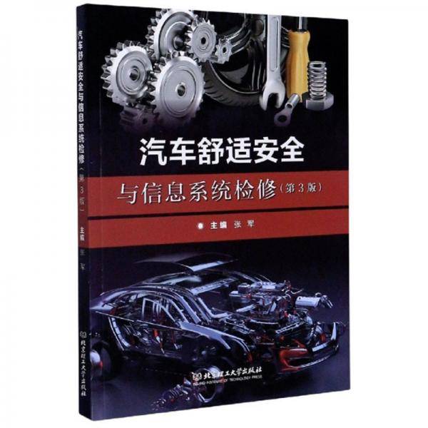 汽车舒适安全与信息系统检修（第3版）