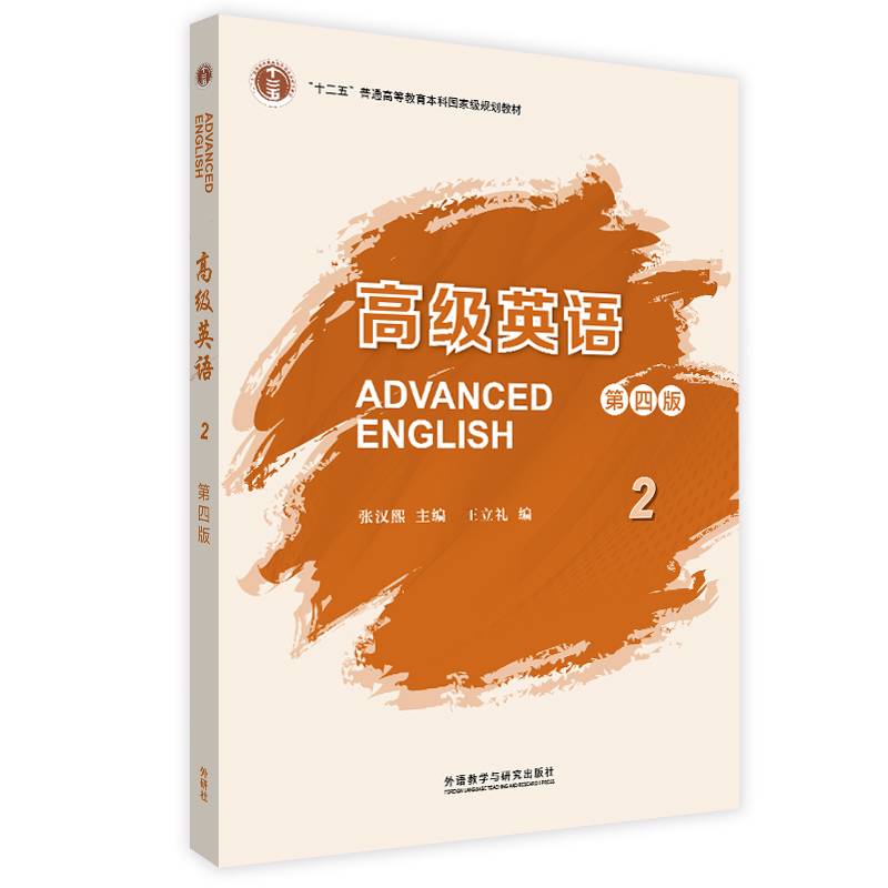 高级英语(第四版)(2)