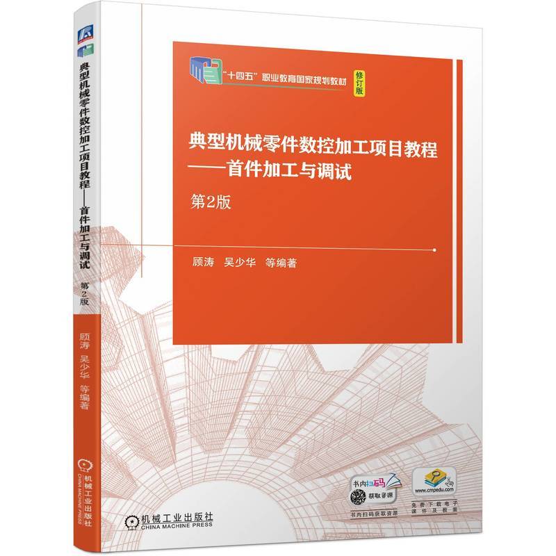 典型机械零件数控加工项目教程——首件加工与调试  第2版 顾涛 吴少华 等