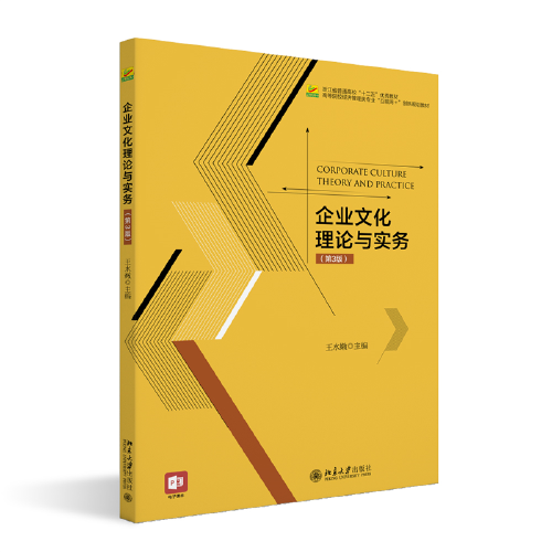 企业文化理论与实务（第3版）高等院校经济管理类专业