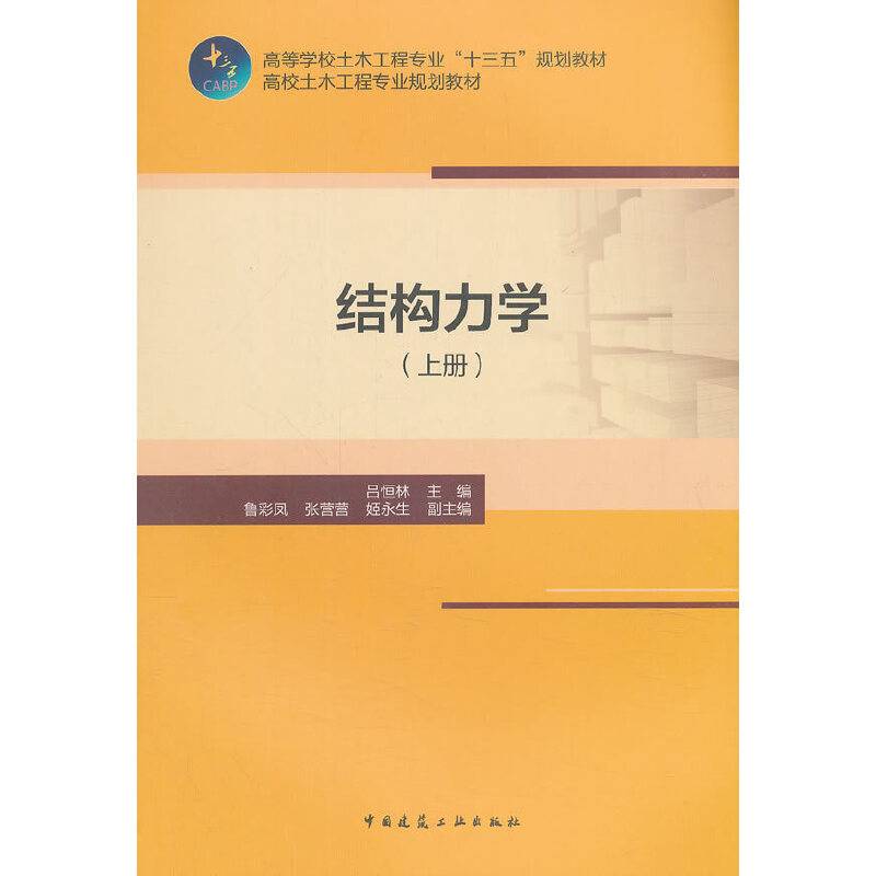 结构力学（上册）