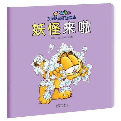 加菲猫启智绘本