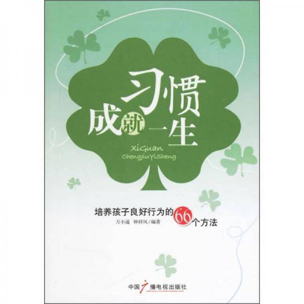 习惯成就一生
